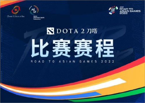 2023亚运会dota2赛程表一览