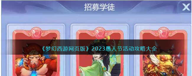 梦幻西游网页版2023愚人节活动攻略大全