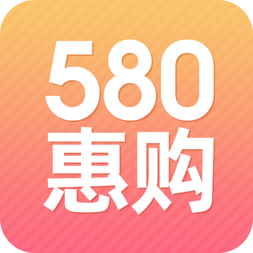 580惠购app划算版