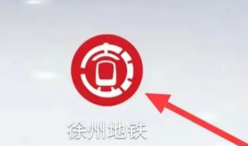 徐州地铁app怎么删除乘车记录-徐州地铁app查看乘车记录教程