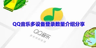 qq音乐支持几个多设备登录-qq音乐多设备登录数量介绍分享