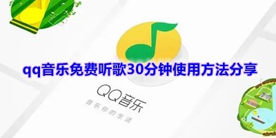 qq音乐免费听歌30分钟怎么触发-qq音乐免费听歌30分钟使用方法分享