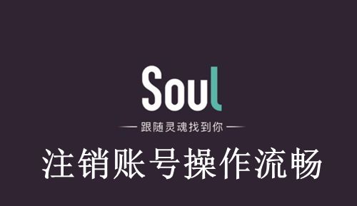 Soul怎么注销账号-Soul注销账号操作流程
