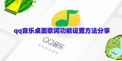 qq音乐桌面歌词功能怎么设置-qq音乐桌面歌词功能设置方法分享