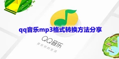 qq音乐mp3格式怎么去转换-qq音乐mp3格式转换方法分享