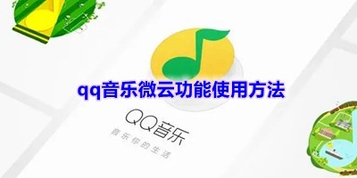 qq音乐微云功能怎么使用-qq音乐微云功能使用方法