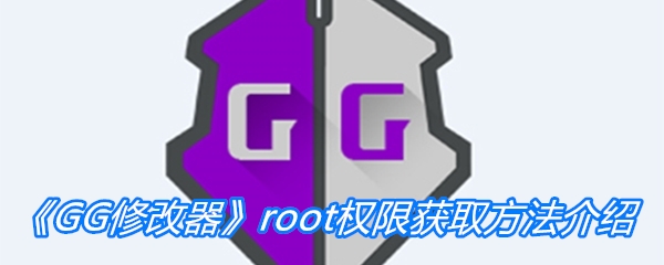 GG修改器root权限获取方法介绍-GG修改器root权限怎么获取