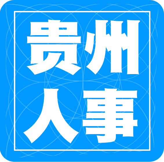 贵州招考app手机版